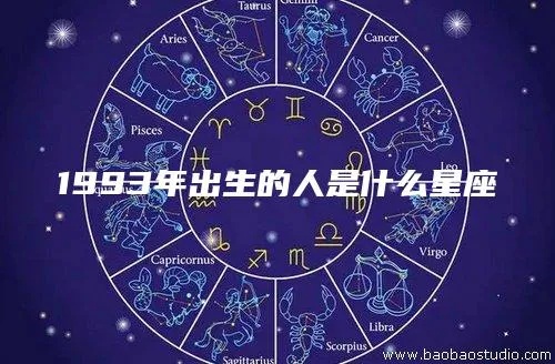 0203是什么星座，0203出生的人是什么星座