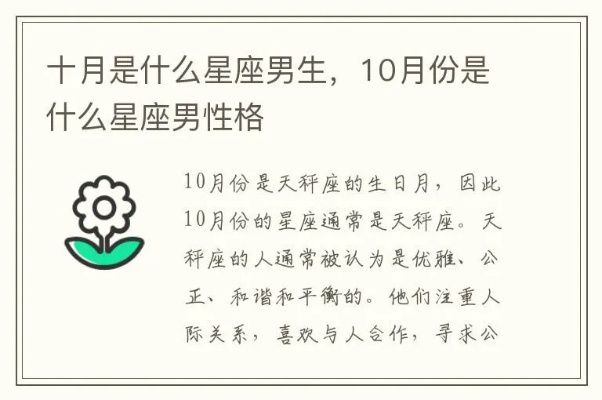 10月出生的男生是什么星座，10月星座男性特点解析