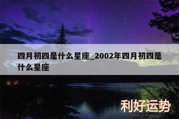 四月初四是什么星座（四月初四出生的人属于什么星座）