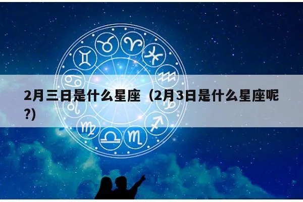 2月3号是什么星座（2月3日生日的人属于什么星座）