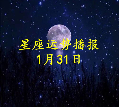 1月31日出生的人是什么星座？星座运势解析