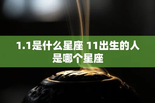 1211什么星座（1211出生的人属于哪个星座）