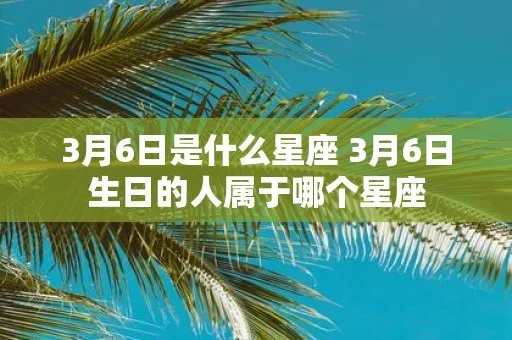 3月初六是什么星座（3月初六生日星座查询）