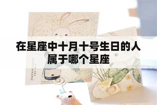 十月十九是什么星座（解读生日在十月十九日的人的星座特点）