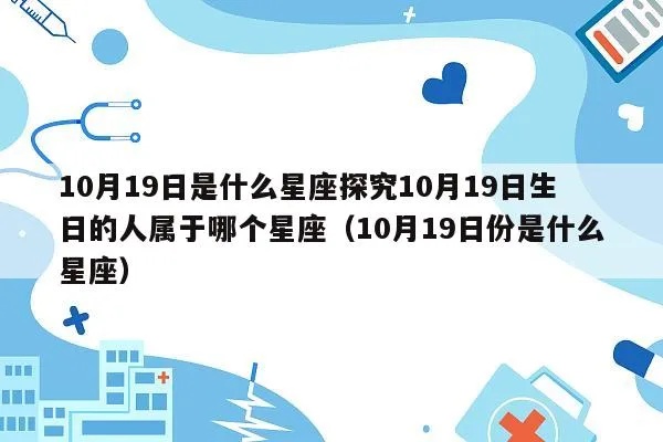 十月十九是什么星座（解读生日在十月十九日的人的星座特点）