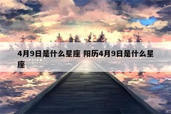 4月9日是什么星座的（4月9日出生的人属于什么星座）