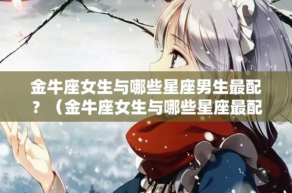 金牛女最配什么星座男,金牛女与12星座男的最佳组合