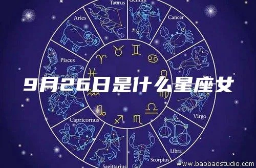 9月26号是什个星座，9月26号星座特点解析