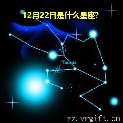 12月2日是什么星座的，12月2日星座特点解析