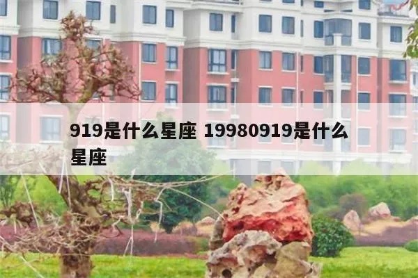 919什么星座（探讨919生日的星座归属）
