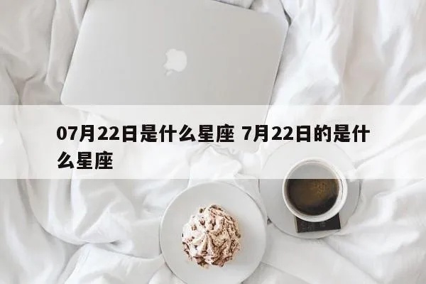 7月22日是什么星座？7月22日生日星座特点解析