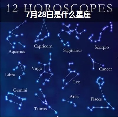 7月28日是什么星座（7月28日出生人士的星座特点）