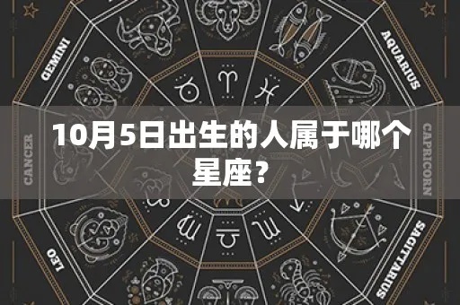 10月5号是什么星座（10月5日出生的人属于哪个星座）