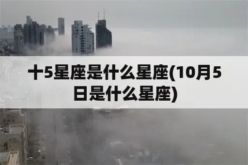 10月5号是什么星座（10月5日出生的人属于哪个星座）