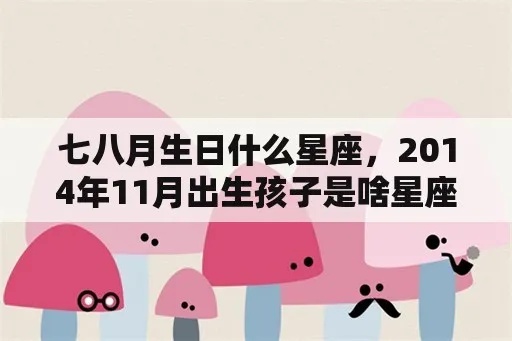 七月到八月出生的人是什么星座，七月八月生日星座特点解析