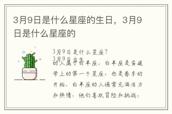 3.9号生日星座是什么,3.9号出生的人性格特点解析
