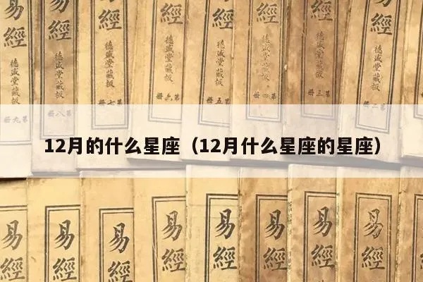 12月份是什么星座的，12月星座特点解析