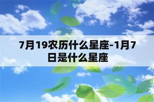 农历7月19日是什么星座？（揭秘农历日期对应的星座信息）