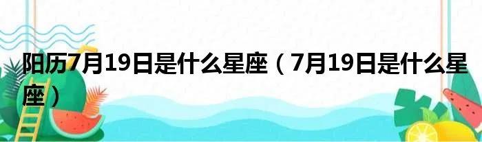 农历7月19日是什么星座？（揭秘农历日期对应的星座信息）