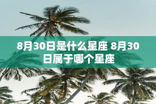 8月30号是什么星座（8月30日生日人的星座是什么）