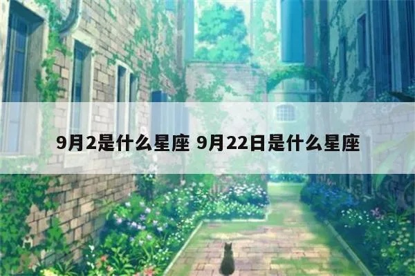 九月22是什么星座（九月22日生日属于什么星座）