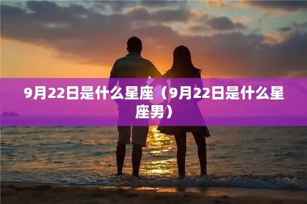九月22是什么星座（九月22日生日属于什么星座）