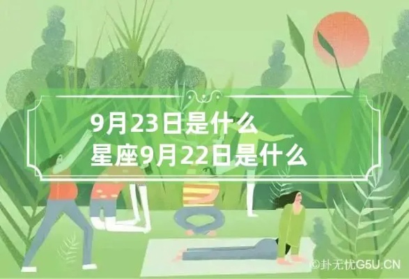 九月22是什么星座（九月22日生日属于什么星座）