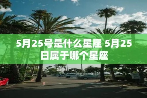 5月25日什么星座（5月25日出生人群的星座特征）