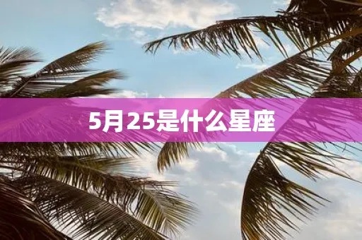 5月25日什么星座（5月25日出生人群的星座特征）