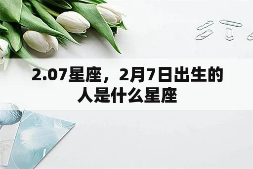 2月7是什么星座（2月7日生日的人属于什么星座）