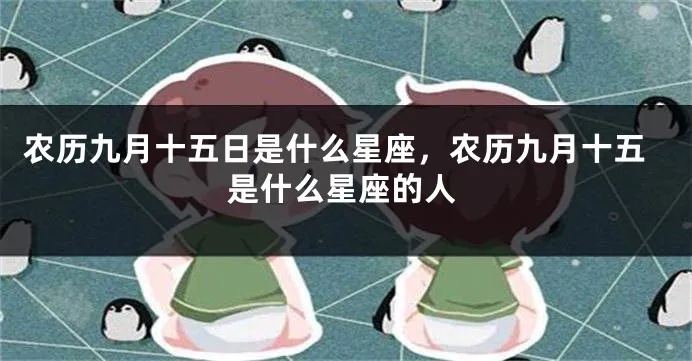 农历9月15是什么星座，生日的星座特征解读