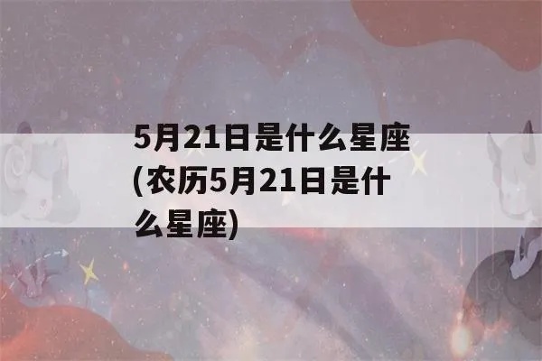 农历5月21日是什个星座，5月21日星座特点解析