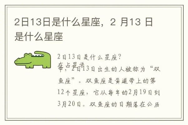 2.13是什么星座,2月13日生日星座特点分析