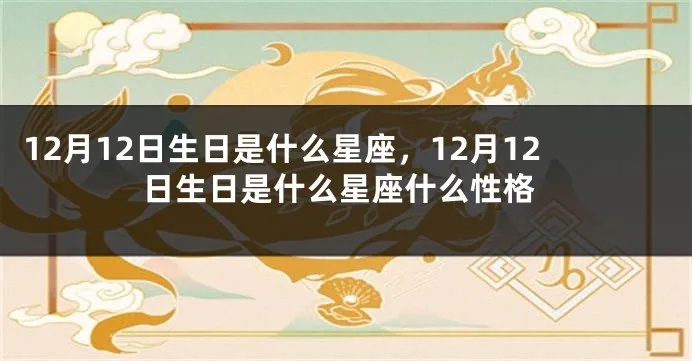 阳历12月12日是什么星座？12月12日星座性格特点及运势分析