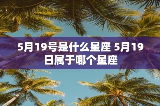 5月19日什么星座（5月19日出生的人的星座特点）