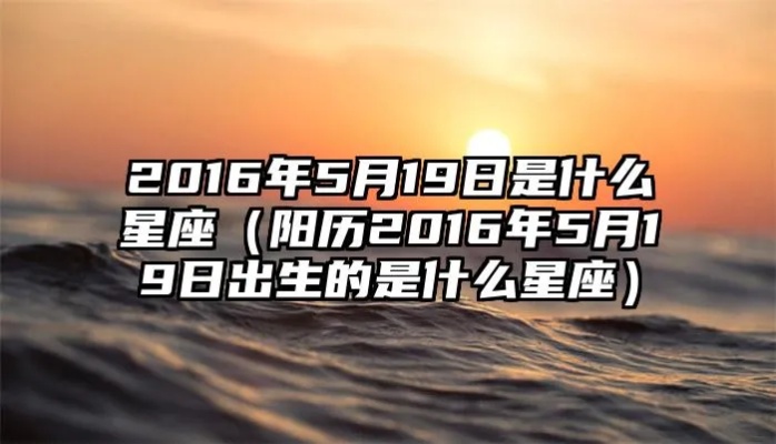 5月19日什么星座（5月19日出生的人的星座特点）