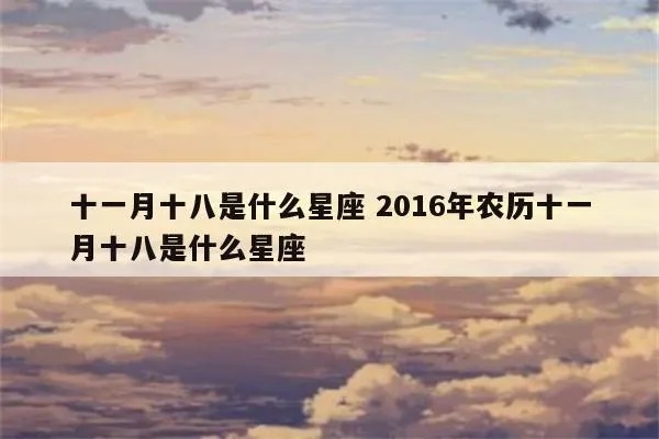 农历八月十一是什么星座，农历八月十一星座特点解析