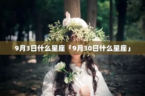 9.30生日的人是什么星座，9月30日星座特点揭秘