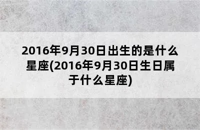 9.30生日的人是什么星座，9月30日星座特点揭秘