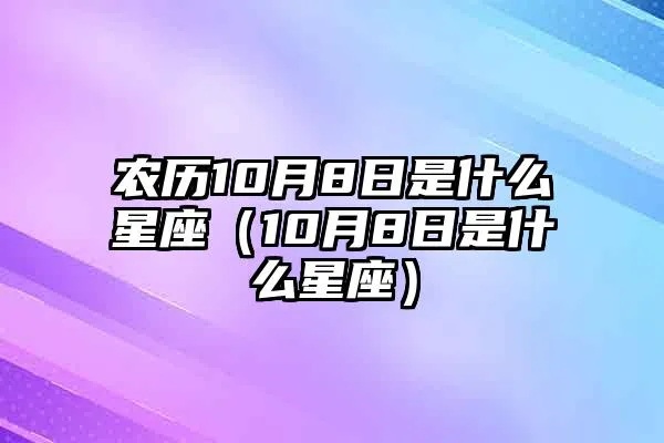 农历10月初八是什么星座（十月初八生日星座解析）