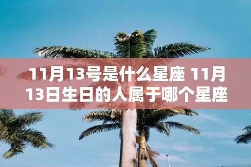 3.1号是什么星座（3.1号生日的星座是什么）