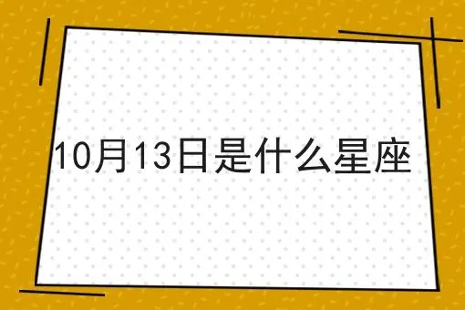 10月3日出生的人是什么星座,10月3日星座性格特点解析