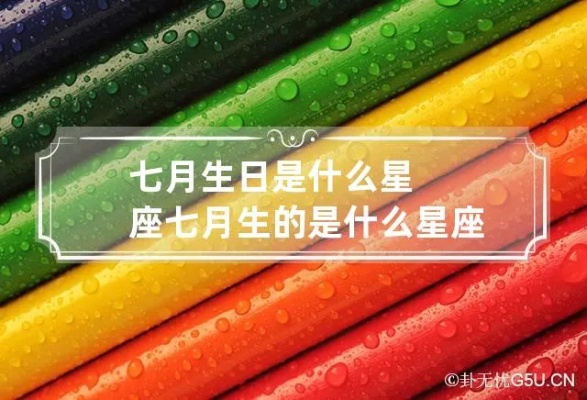 七月七日什么星座（七月七日出生的人的星座是什么）