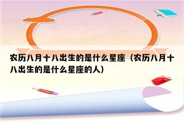 农历正月初八是什么星座，农历初八出生人的性格特点