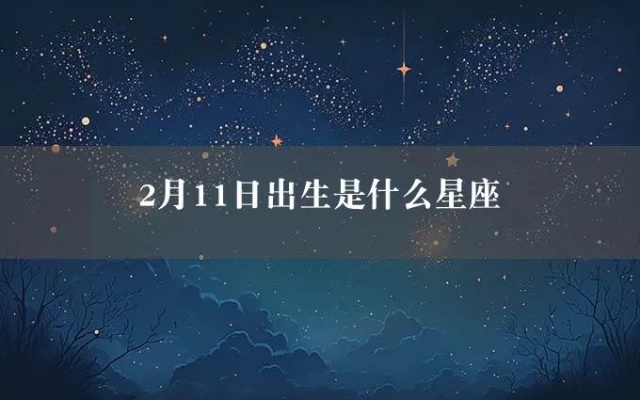 2月11日生日星座是什么？2月11日星座运势解析