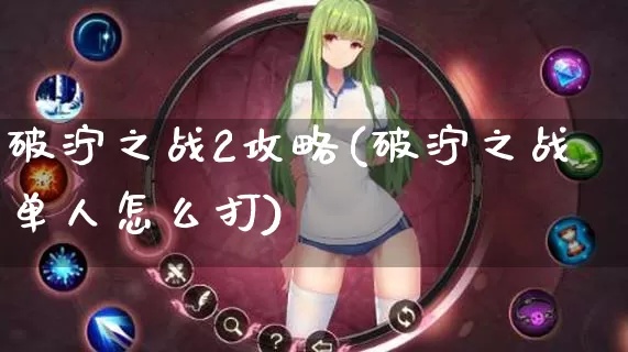 破泞之战单机怎么 破泞之战哪个英雄厉害