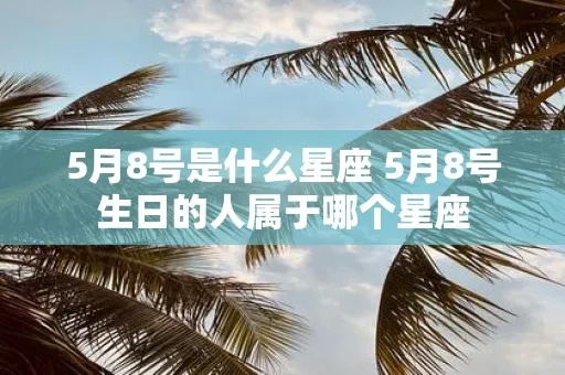 5月8号什么星座（5月8日出生的人属于什么星座）