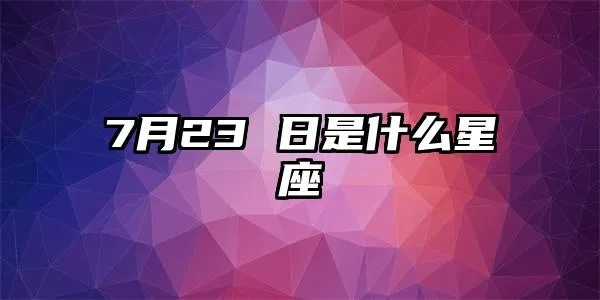 7月23号什么星座（7月23日生日星座查询）
