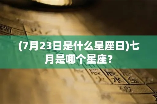 7月23号什么星座（7月23日生日星座查询）