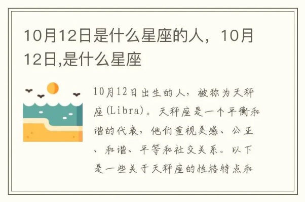 10月12日出生的人是什么星座,10月12日星座运势分析